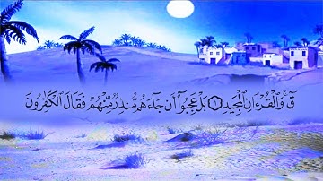 سورة ق (50) بصوت القارئ محمد عبد الكريم