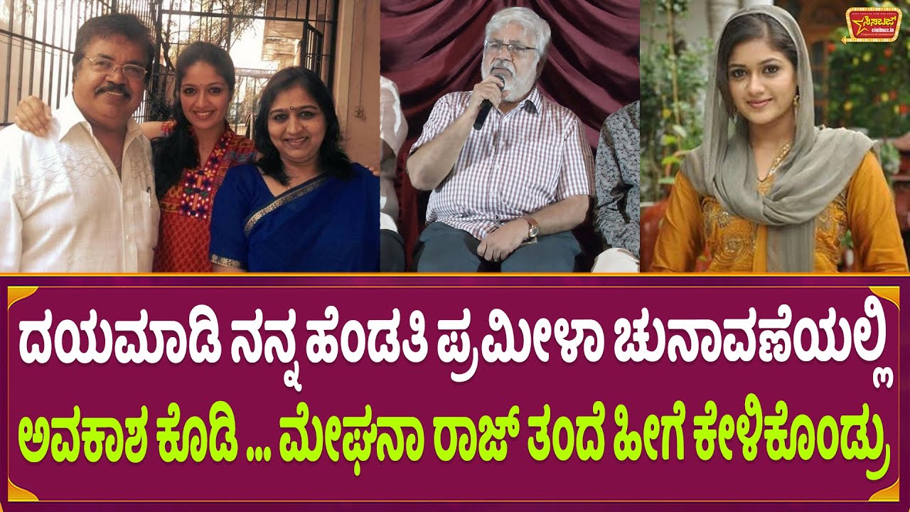 Actor Sundar Raj ದಯಮಾಡಿ ನನ್ನ ಹೆಂಡತಿ ಪ್ರಮೀಳಾ ಚುನಾವಣೆಯಲ್ಲಿ ಅವಕಾಶ ಕೊಡಿ ... ಮೇಘನಾ ರಾಜ್ ತಂದೆ ...