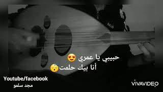 عزف عود أنت قلب قلبي أنت أنس طباش❤حالات واتس❤ مسنجر|لايك واشتراك حبايب