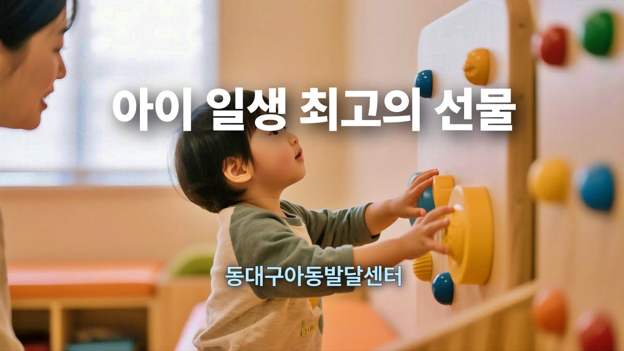 대구 동구 율하동 언어치료 놀이치료 미술치료 심리상담 감각통합치료 [ #동대구아동발달센터 ] 아이 일생의 최고 선물