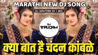 Tuzya Dolyachya Khali Dj Song | Kya Baat Hai Chandan Kamble Dj Song | DJ Gautam In The Mix