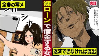 【実話】裸の写メを担保に...借金する女子大生。返済できなければ流出...金利は週３０%。