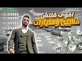 قراند 5 | اقوى قلتش فلوس مليارات وملايين سولو لحالك بدون القصر حل جميع المشاكل🤑🔥(شغال✅) GTA5