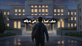 كليب جرافيك اغنيه حب خاين   شاب لسه في بدياتو   ابوالشوق                                - اسمعها