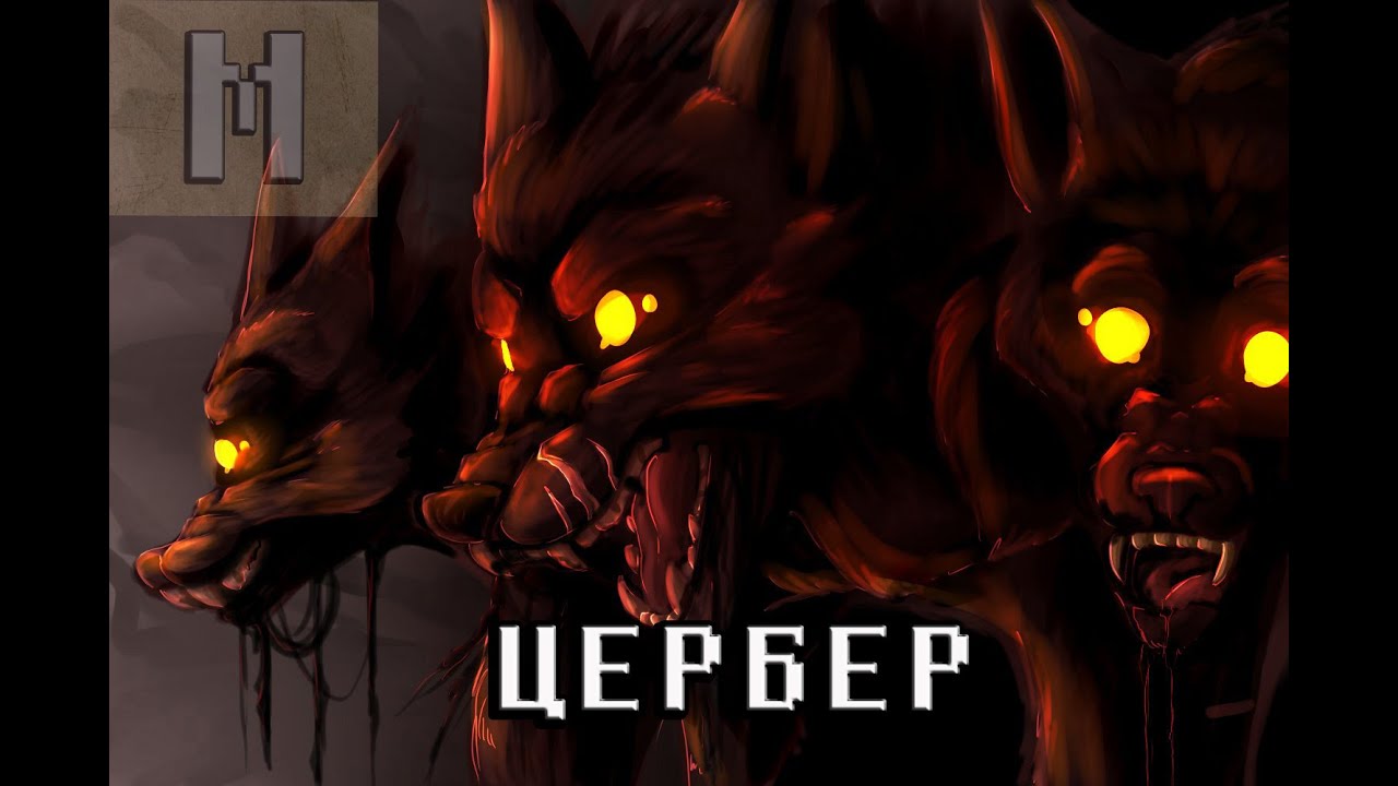 ЦЕРБЕР | Мифологическое существо охраняющее вход в подземное царство ...