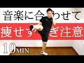 【痩せすぎ注意】簡単な動きで痩せるキックボクシングダイエット【10分】