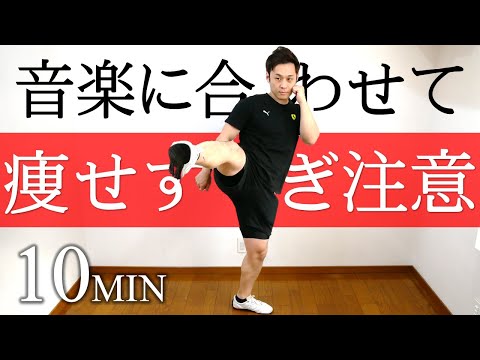 【痩せすぎ注意】簡単な動きで痩せるキックボクシングダイエット【10分】 #115