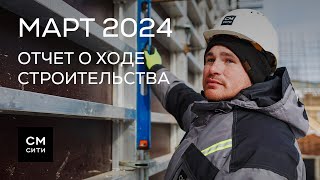 Ход работ в марте 2024 г.: все сити-проекты