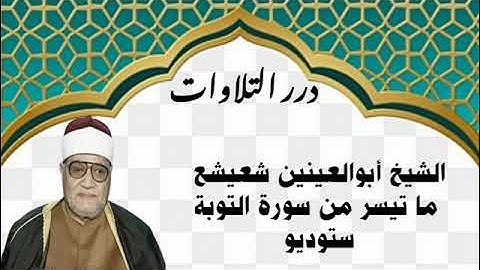 الشيخ أبوالعينين شعيشع ما تيسر من سورة التوبة ستوديو
