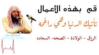 #اخي #اختي شاهد معي الأعمـ.ال المستحبةه للحصول على #الدنيا والآخرة  الشيخ عبدالرزااق البدر حفظه الله