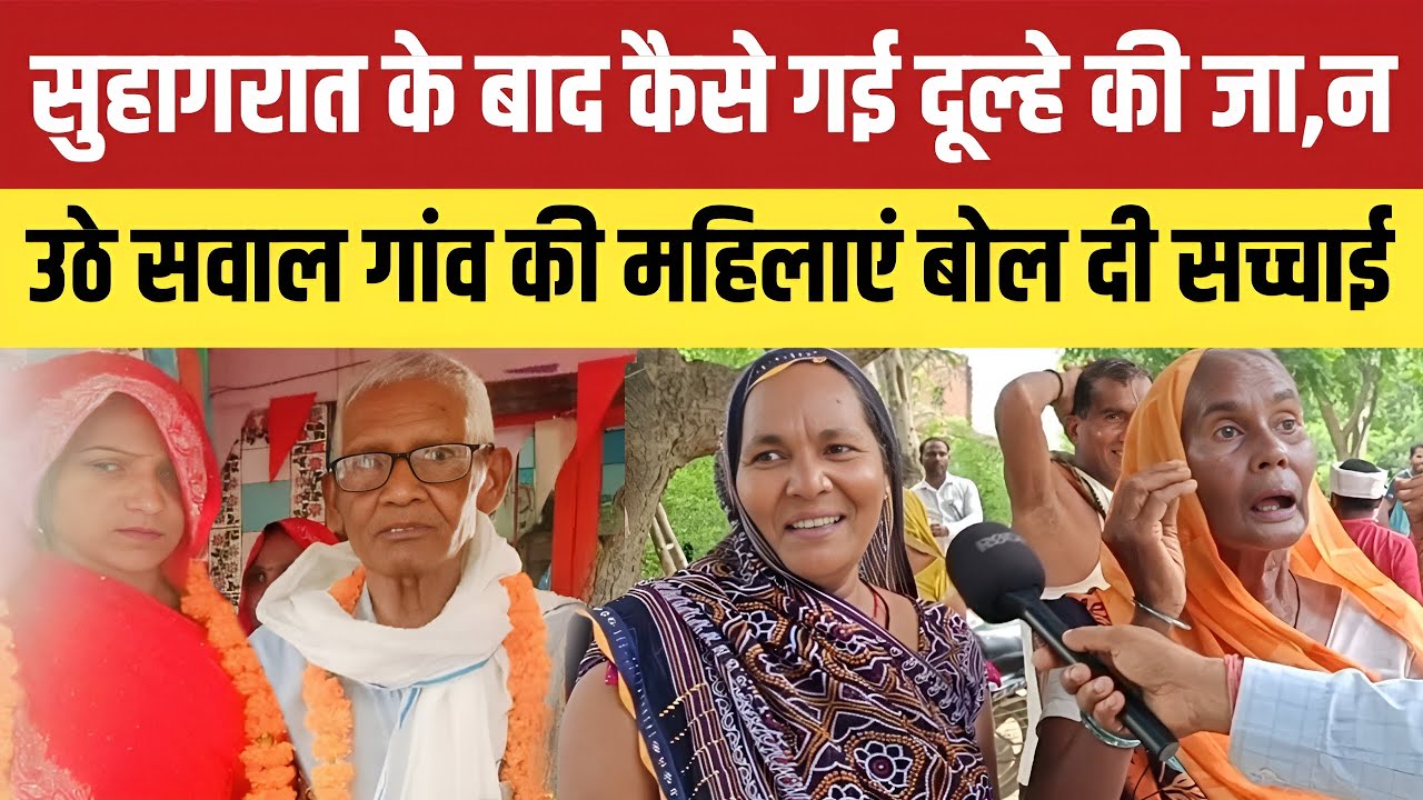 Jaunpur  सुहागरात के बाद 75 साल के दूल्हे की कैसे गई जा,न उठे सवाल गांव की महिलाएं बता दी सच्चाई ।।