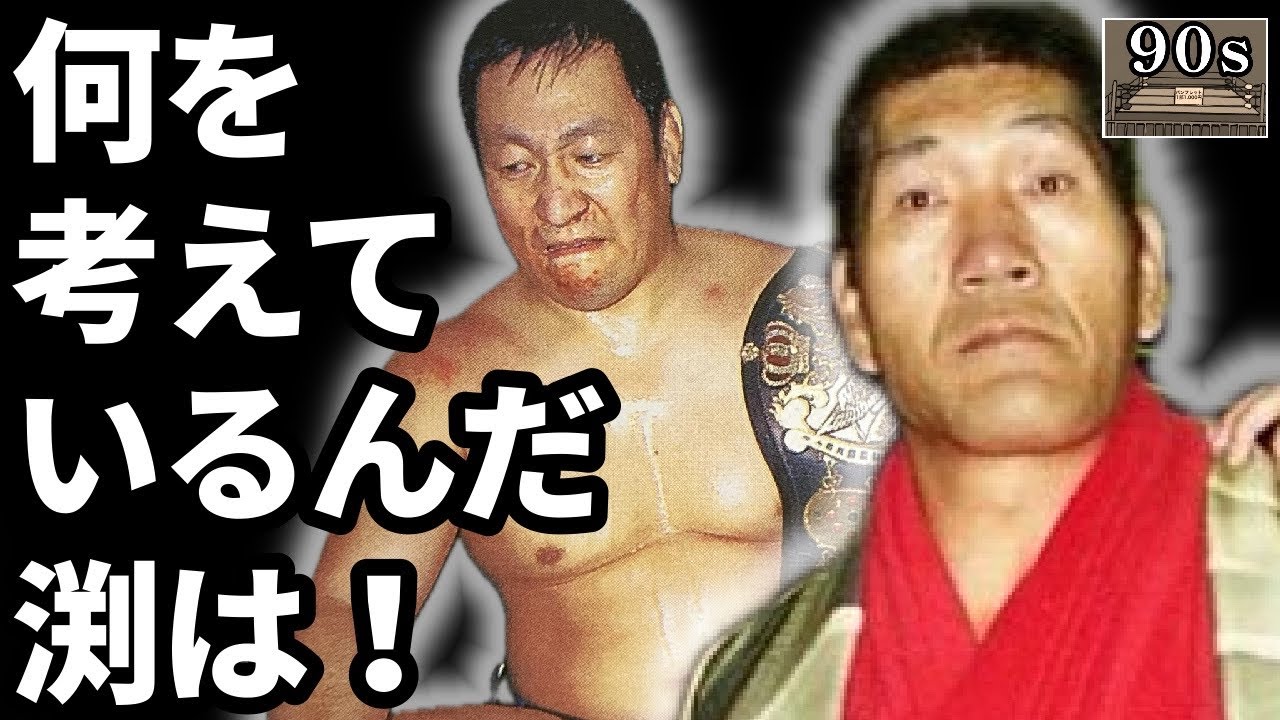 なぜ馬場は、渕正信の試合を見て激怒したのか？