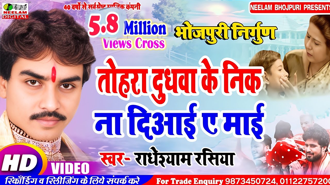 #Video निर्गुण  तोहरा दुधवा के निक ना दिआई एमाई  Radheshyam Rasia  New Bhojpuri Nirgun Tohara dudhwa