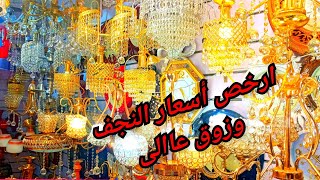 ارخص أسعار النجف فى مصر كريستال ومودرن ب٣٥ج ??