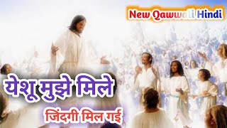 Video thumbnail of "Yeshu Mujhe Mile Jindagi Mil Gai Jesus Qawwali | येशू मुझे मिले Yeshu Qawwali Hindi | Jesus Qawwali"