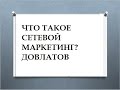 ЧТО ТАКОЕ СЕТЕВОЙ МАРКЕТИНГ. ДОВЛАТОВ