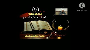 قصة آدم عليه السلام (٢٤).موضع سورة الأعراف.