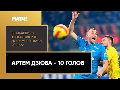 Все голы Артема Дзюбы в первой части сезона Тинькофф РПЛ 2021/22