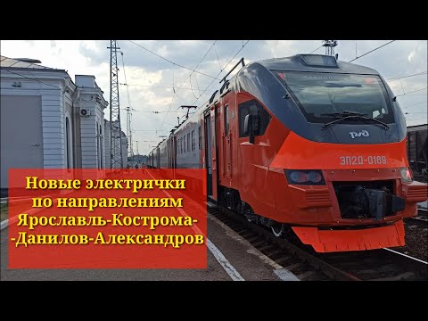 Новые электрички по направлениям Ярославль-Кострома-Данилов-Александров