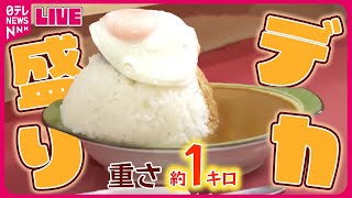 【デカ盛りカレーまとめ】 ワケあってデカ盛りカレー /伝統を受け継ぎ50年の味 / 太っ腹店主の心意気メニューのあるお店　など　グルメニュースまとめライブ（日テレNEWS LIVE）