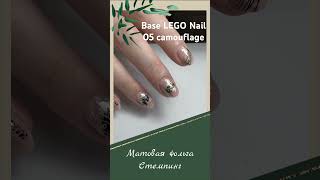 База LEGO Nail 05 camouflage