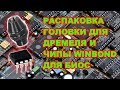 Распаковка головки для Дремеля и чипы Winbond