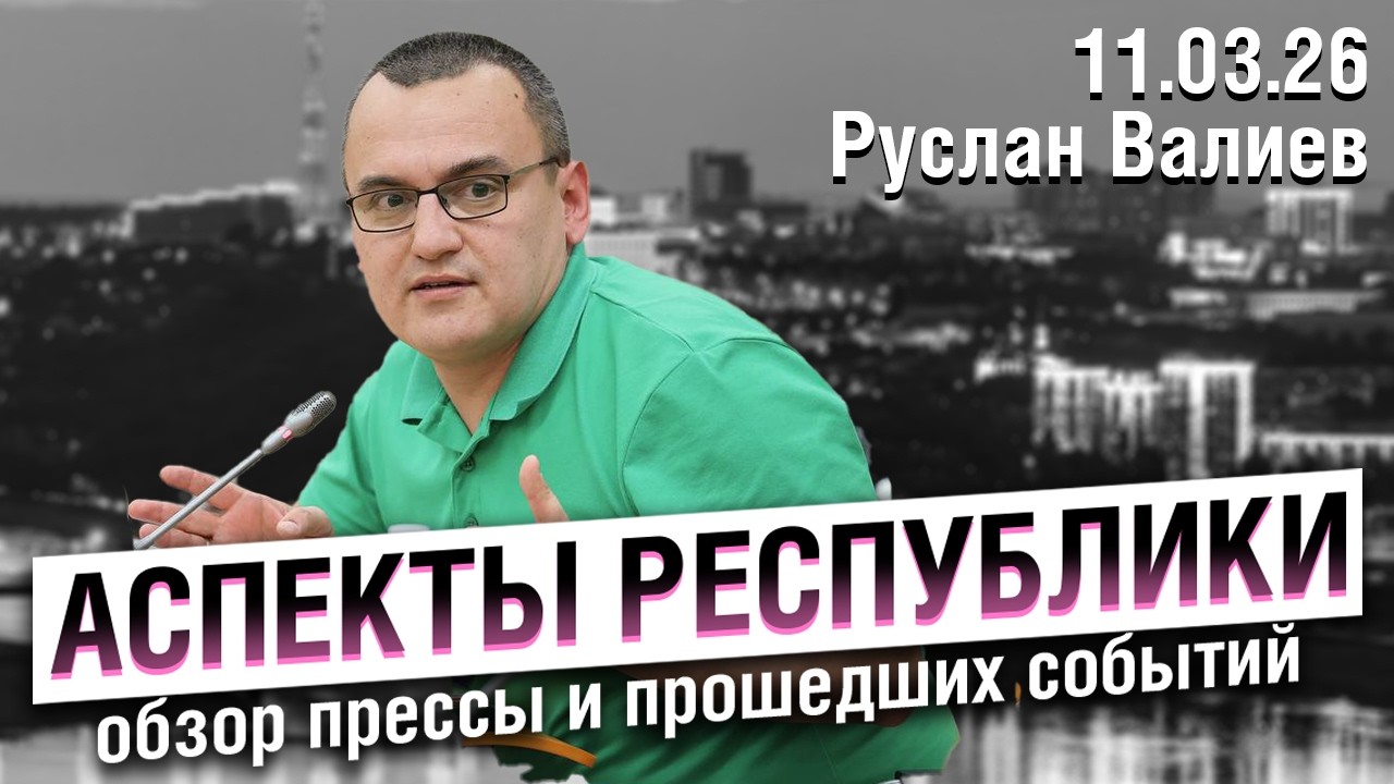 «Аспекты республики» от 11.03.26