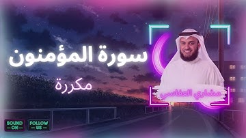 سورة المؤمنون مكررة القارئ مشاري العفاسي