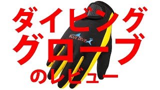 XINTOWN ダイビンググローブのレビュー