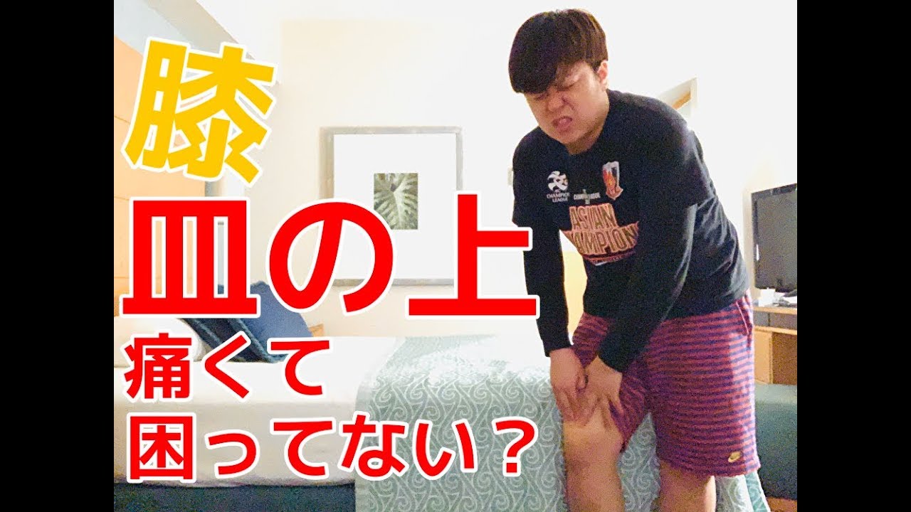 膝の皿の上が痛い このストレッチやってみて Youtube