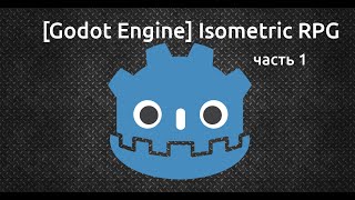 [Godot Engine] Isometric RPG (часть 1)