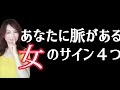 脈アリ女性のサイン4つ❤ガチから勘違いまで徹底解説