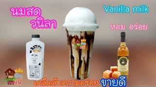 #วิธีทำนมสดวนิลา/Vanilla milk/เมนูทำเงิน/ทำกินได้ ทำขายรวย/สูตรน้ำสร้างอาชีพEp.40 #หลังบ้านชากาแฟ