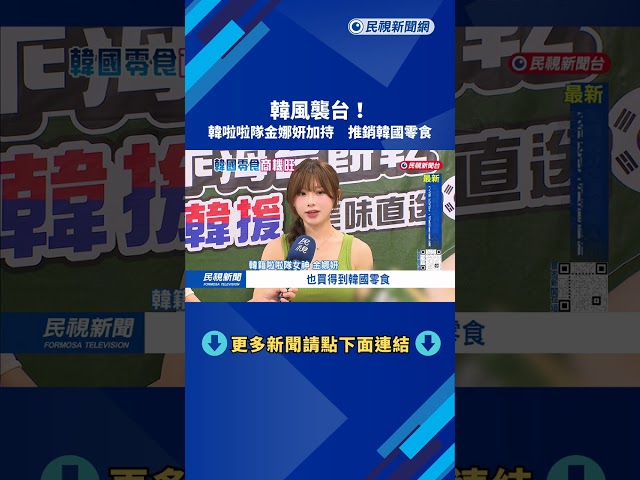 韓風超旺！ 韓籍啦啦隊金娜妍加持  民眾搶購「韓國零食」－民視台語新聞