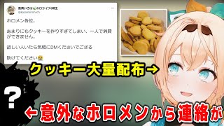 手作りクッキーを配布しようと募集をかけたらとても意外なホロメンから連絡が来たいろは殿【ホロライブ6期生/風真いろは/切り抜き】