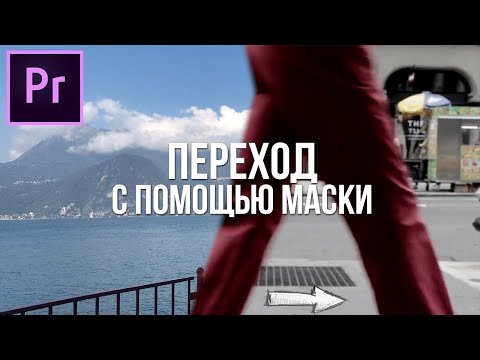 Переход с помощью маски в Adobe Premiere Pro (Переход вручную)