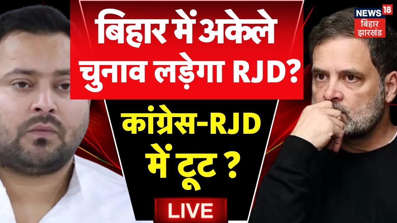 ✅RJD - Congress Toot LIVE : बिहार में अकेले चुनाव लड़ेगा आरजेडी ? | Bihar Politics | Latest News