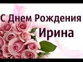 Прекрасное Поздравление С Днем Рождения Ирина! Музыкальная Открытка С Днем Рождения!