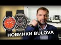 Вячеслав Медведев о новинках Bulova
