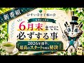 【ひすい幸せ手帳の会】2026年後半、最高のスタートを切る秘訣！6月末までにしてほしいことをお伝えします！