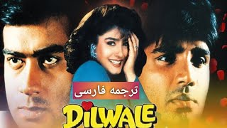 Jeeta Tha Jiske Liye | Dilwale Movie| Lyrics Persian Translation آهنگ هندی ترجمه شده به زبان فارسی