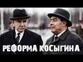 Косыгинская реформа. Краснов - Соловейчик