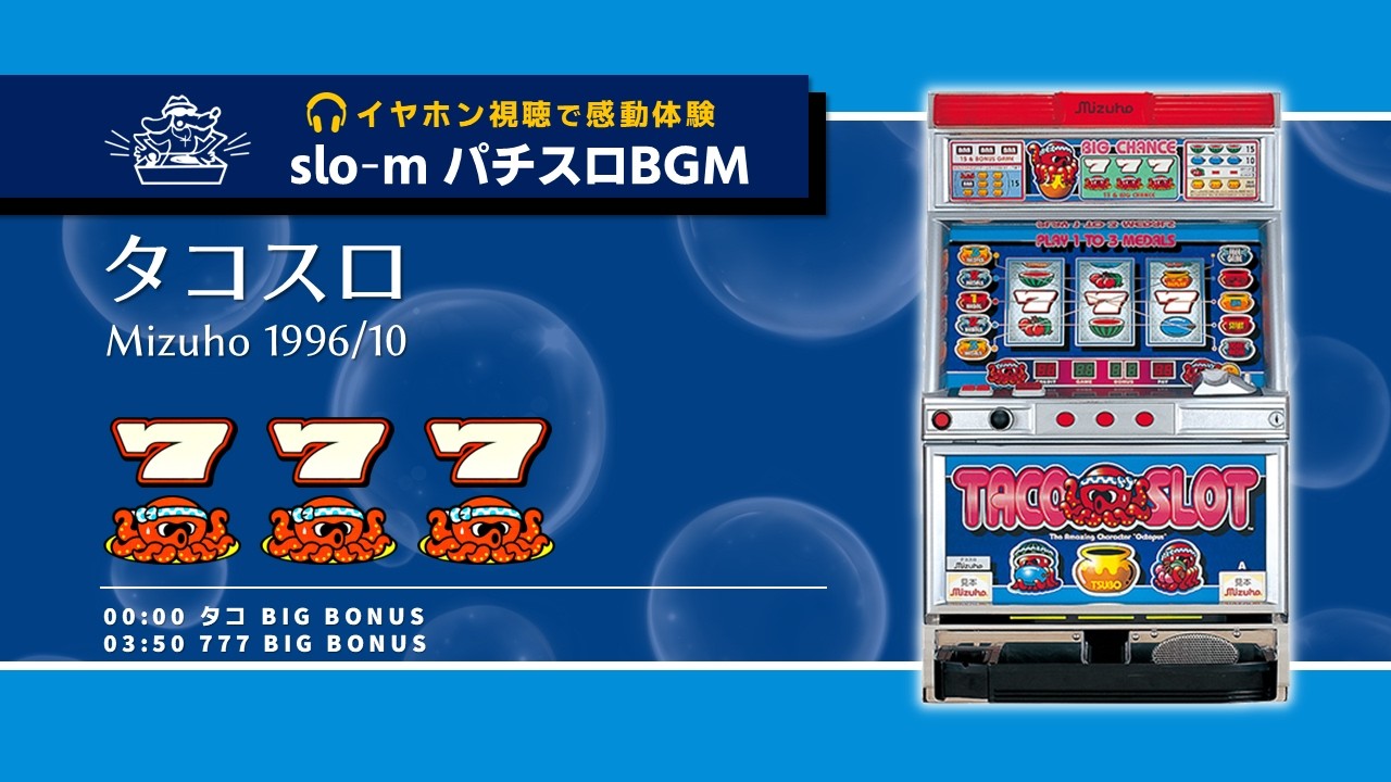 瑞穂製作所 タコスロ ボーナスメドレー 【パチスロBGM】4-22 - YouTube