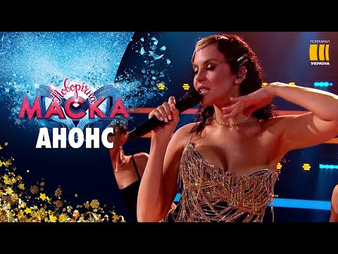 НЕСПОДІВАНИЙ СПЕКОТНИЙ ДУЕТ АНОНС НОВОРІЧНА МАСКА