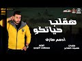 مهرجان هقلب حياتكو عليكو ادهم طارق توزيع مصطفى النوبي هيكسر مصر 2020 