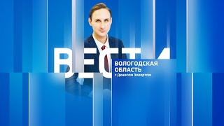 Вести - Вологодская область РИК эфир от 13.05.24 21:00