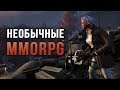 Необычные MMORPG