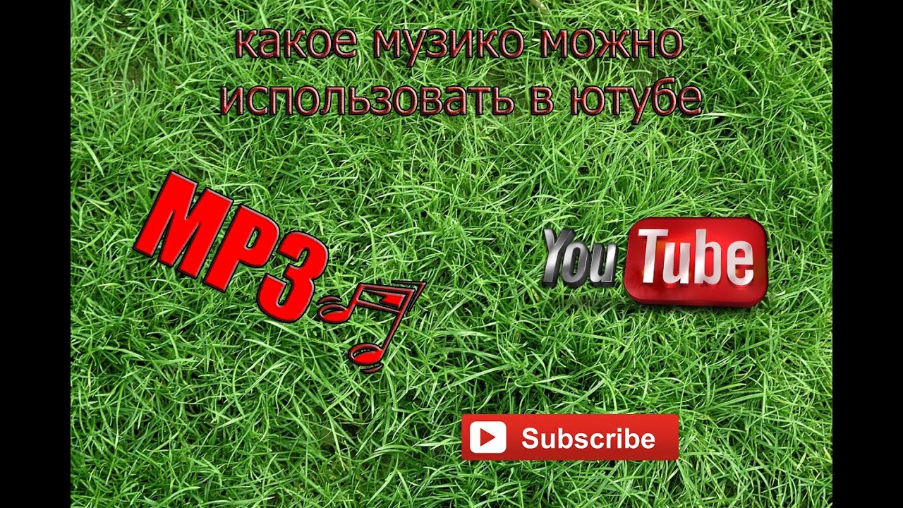 какие музыки можно использовать для монетизации - YouTube