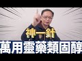 【類固醇】痠痛打一針類固醇就會好嗎?!