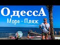 Одесса . Лучший пляж Одессы ? Пляж Отрада. Отдых в Одессе. Одесса пляжи.
